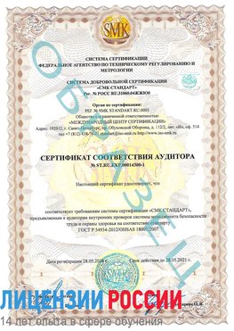 Образец сертификата соответствия аудитора №ST.RU.EXP.00014300-1 Печора Сертификат OHSAS 18001
